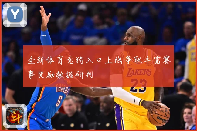 全新体育竞猜入口上线争取丰富赛事奖励数据研判