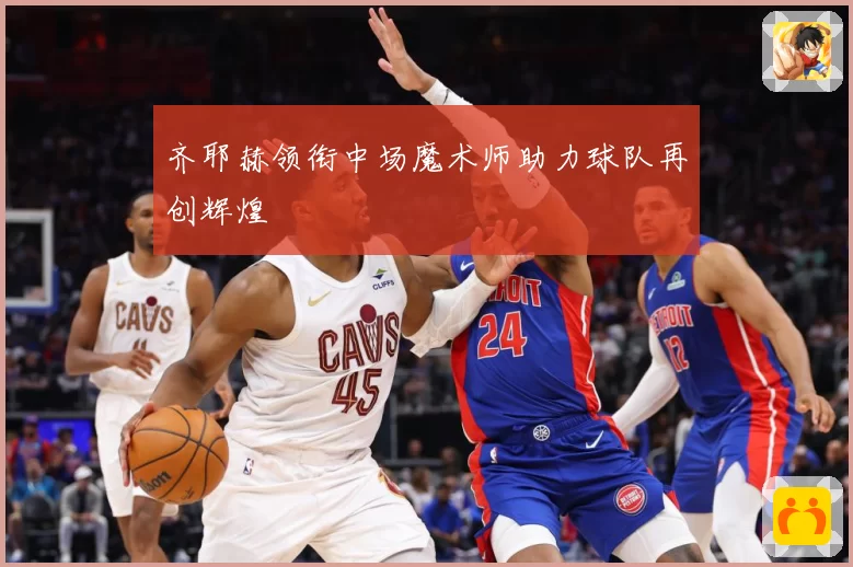 齐耶赫领衔中场魔术师助力球队再创辉煌