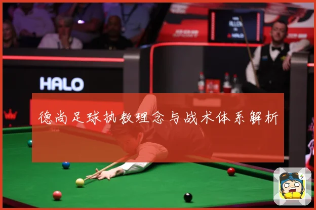 德尚足球执教理念与战术体系解析