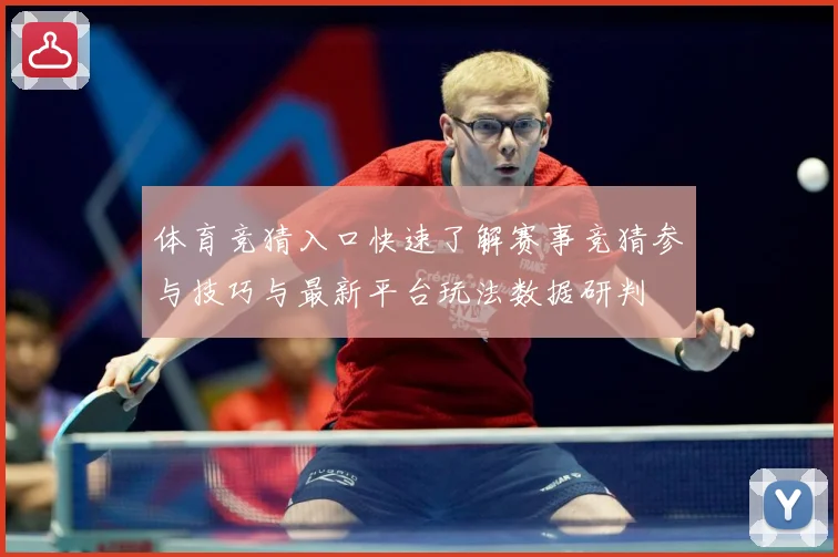体育竞猜入口快速了解赛事竞猜参与技巧与最新平台玩法数据研判
