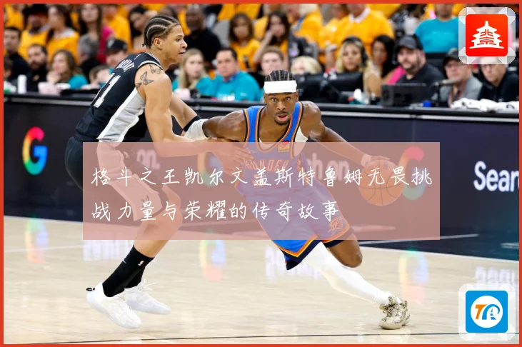 格斗之王凯尔文盖斯特鲁姆无畏挑战力量与荣耀的传奇故事