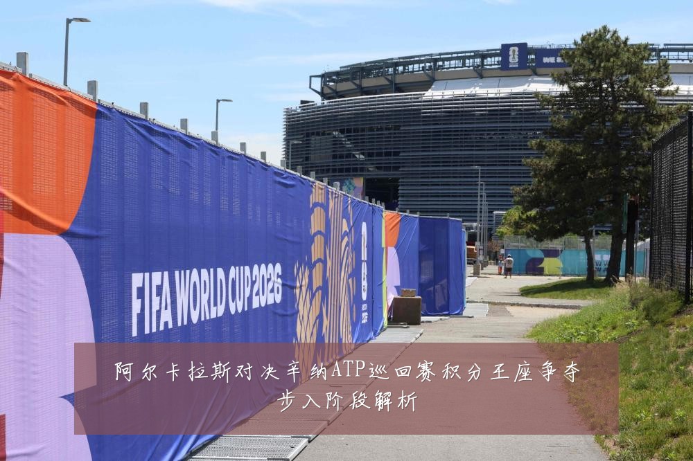 阿尔卡拉斯对决辛纳ATP巡回赛积分王座争夺步入阶段解析