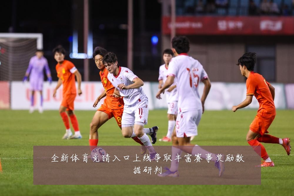 全新体育竞猜入口上线争取丰富赛事奖励数据研判