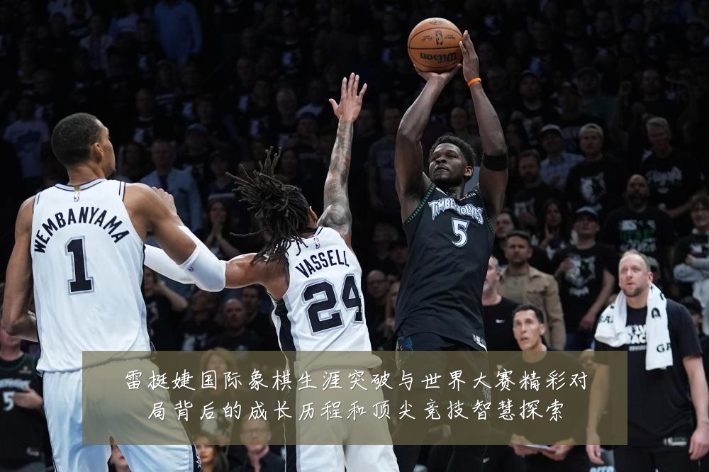 雷挺婕国际象棋生涯突破与世界大赛精彩对局背后的成长历程和顶尖竞技智慧探索