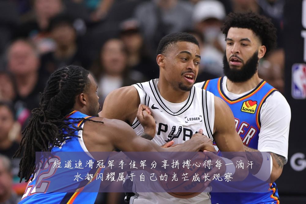 短道速滑冠军李佳军分享拼搏心得每一滴汗水都闪耀属于自己的光芒成长观察