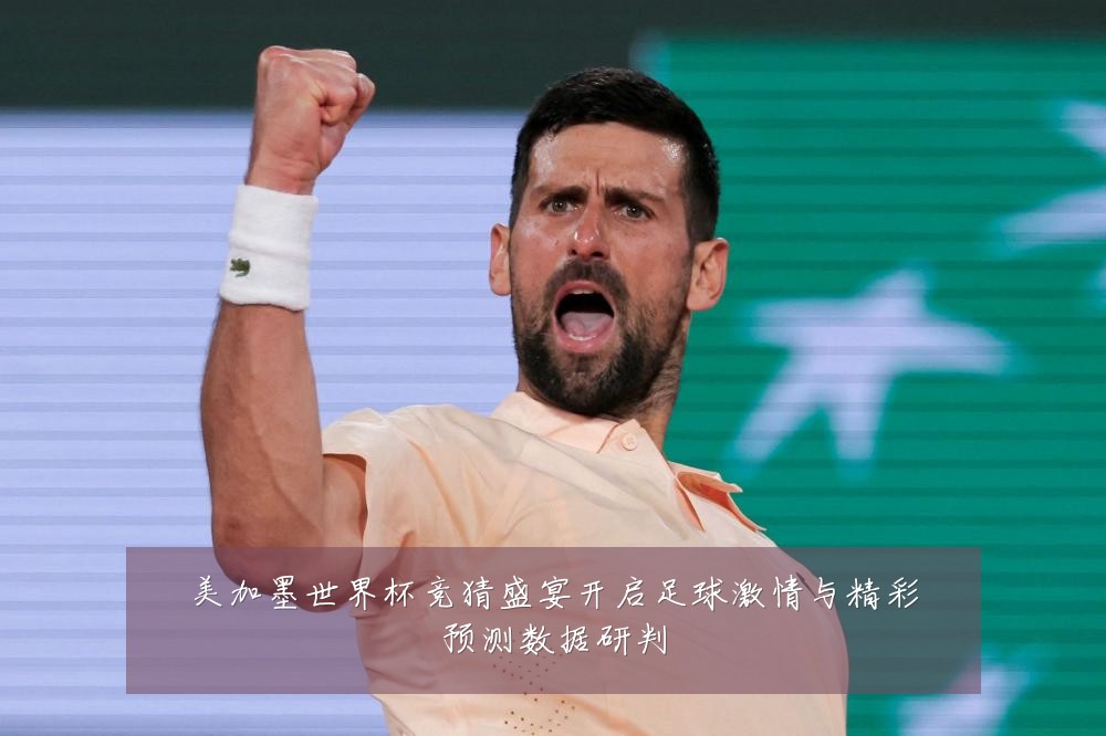 美加墨世界杯竞猜盛宴开启足球激情与精彩预测数据研判
