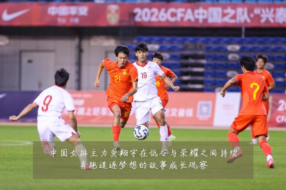 中国女排主力龚翔宇在低谷与荣耀之间持续奔跑追逐梦想的故事成长观察