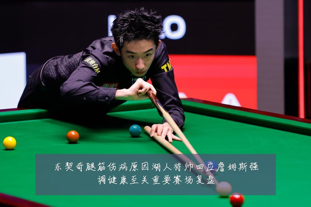 东契奇腿筋伤病原因湖人将帅回应詹姆斯强调健康至关重要赛场复盘